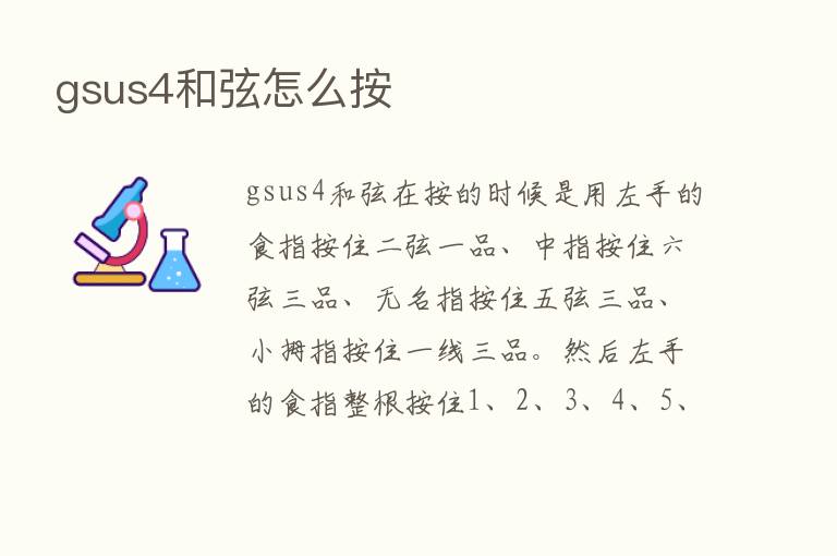 gsus4和弦怎么按