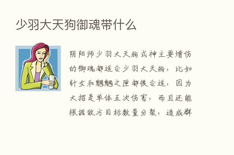 少羽大天狗御魂带什么