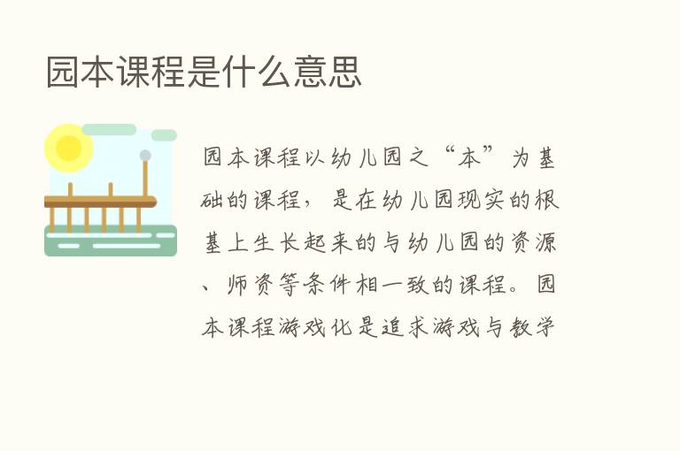 园本课程是什么意思