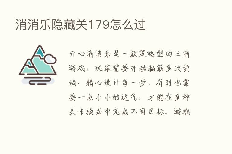 消消乐隐藏关179怎么过