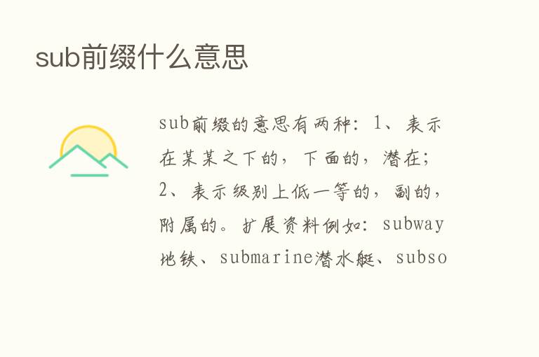 sub前缀什么意思