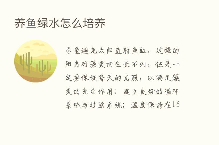 养鱼绿水怎么培养