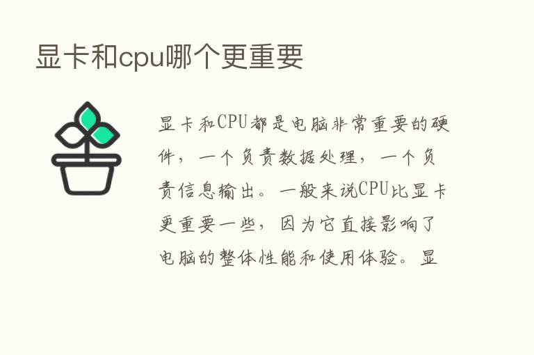 显卡和cpu哪个更重要