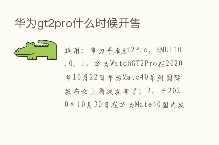 华为gt2pro什么时候开售