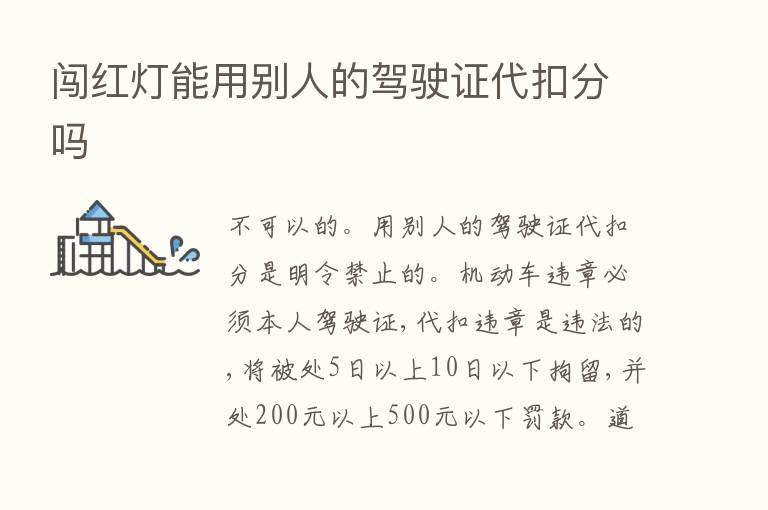 闯红灯能用别人的驾驶证代扣分吗