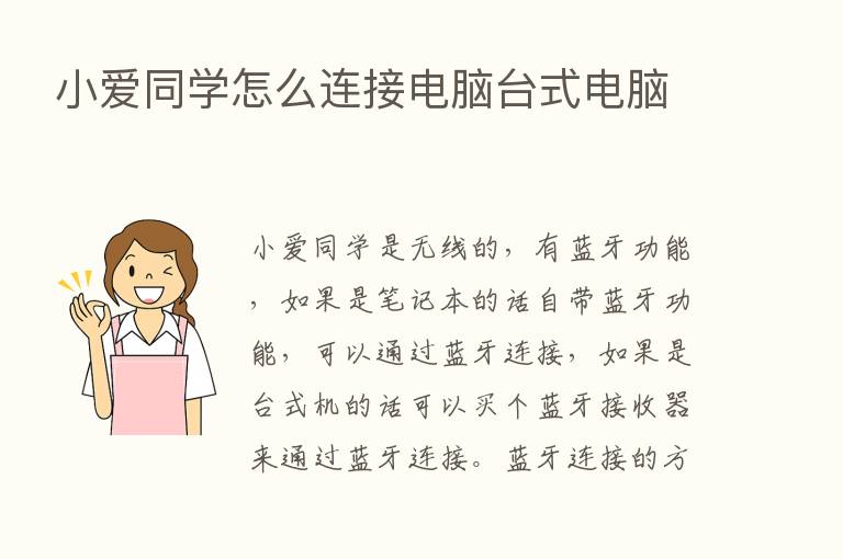 小爱同学怎么连接电脑台式电脑