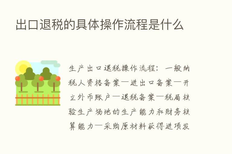 出口退税的具体操作流程是什么