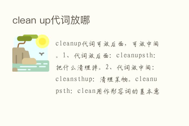 clean up代词放哪