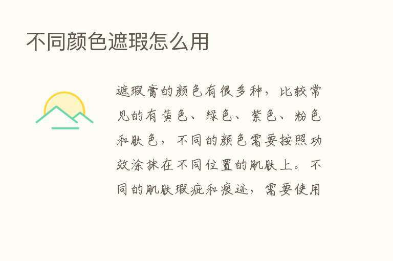 不同颜色遮瑕怎么用