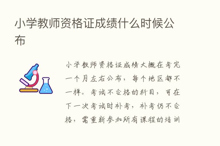 小学教师资格证成绩什么时候公布