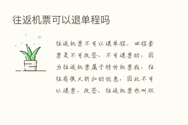 往返机票可以退单程吗