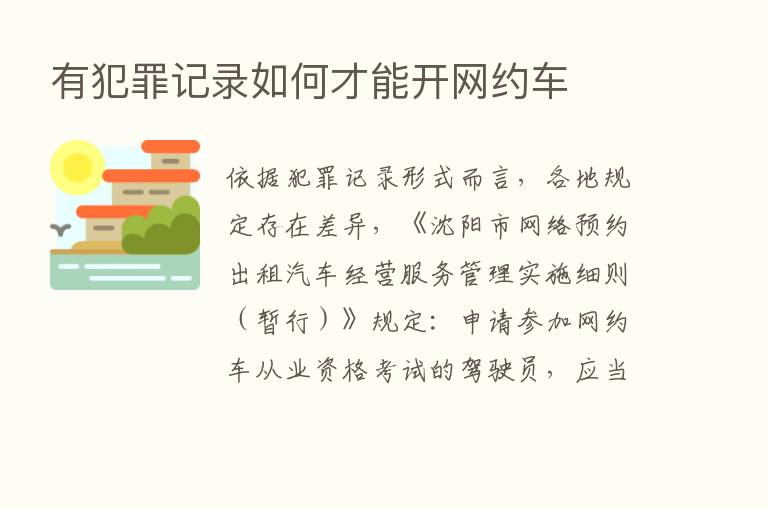 有犯罪记录如何才能开网约车