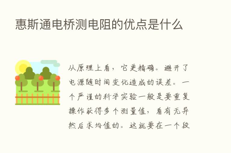 惠斯通电桥测电阻的优点是什么