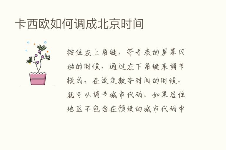 卡西欧如何调成北京时间