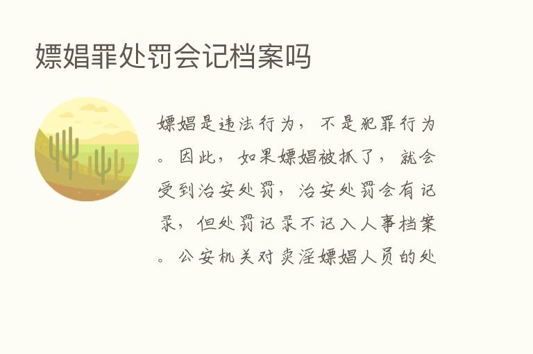 嫖娼罪处罚会记档案吗