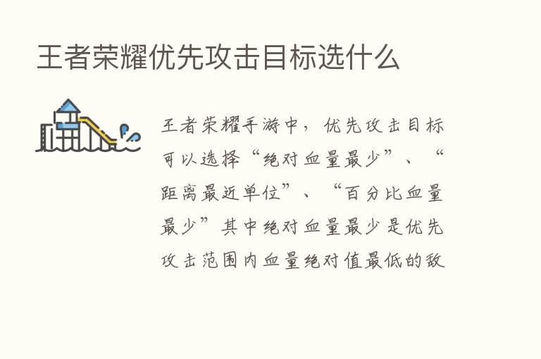 王者      优先攻击目标选什么