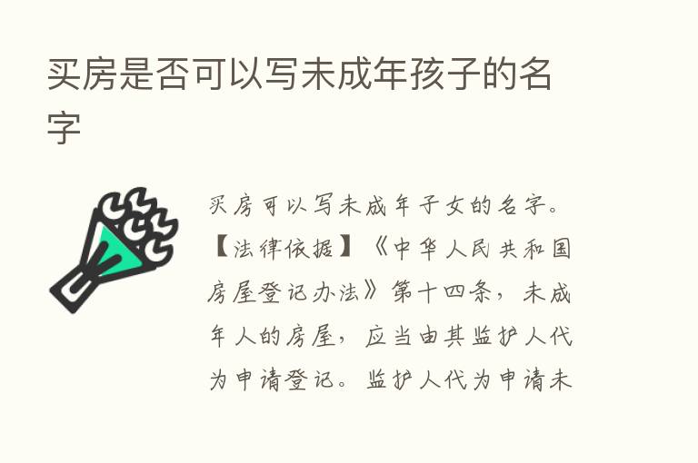 买房是否可以写未成年孩子的名字