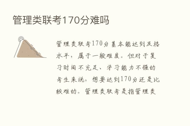 管理类联考170分难吗