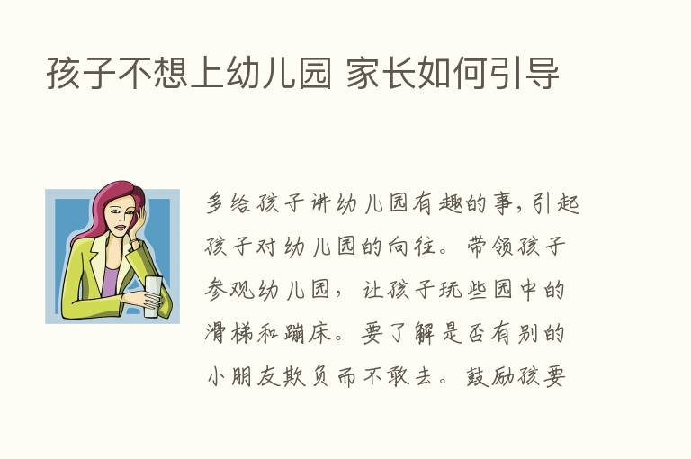 孩子不想上幼儿园 家长如何引导