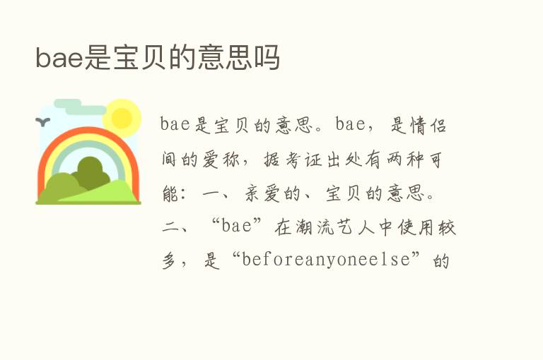 bae是宝贝的意思吗