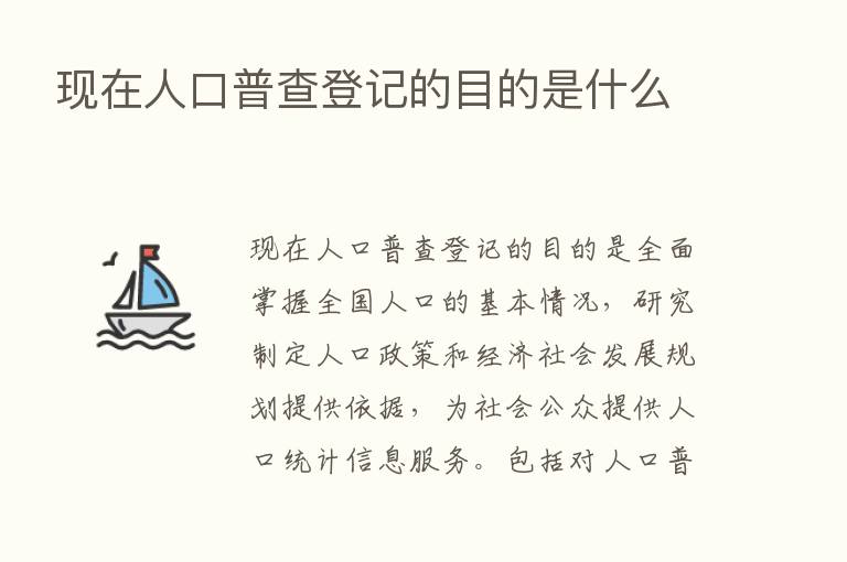 现在人口普查登记的目的是什么