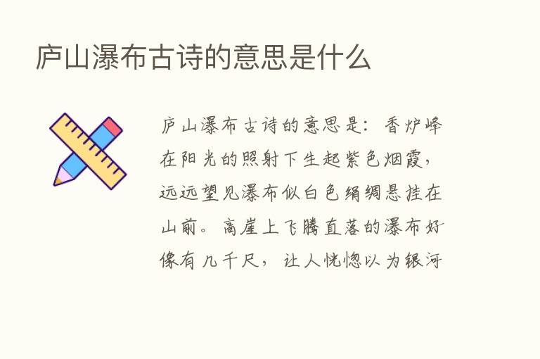 庐山瀑布古诗的意思是什么