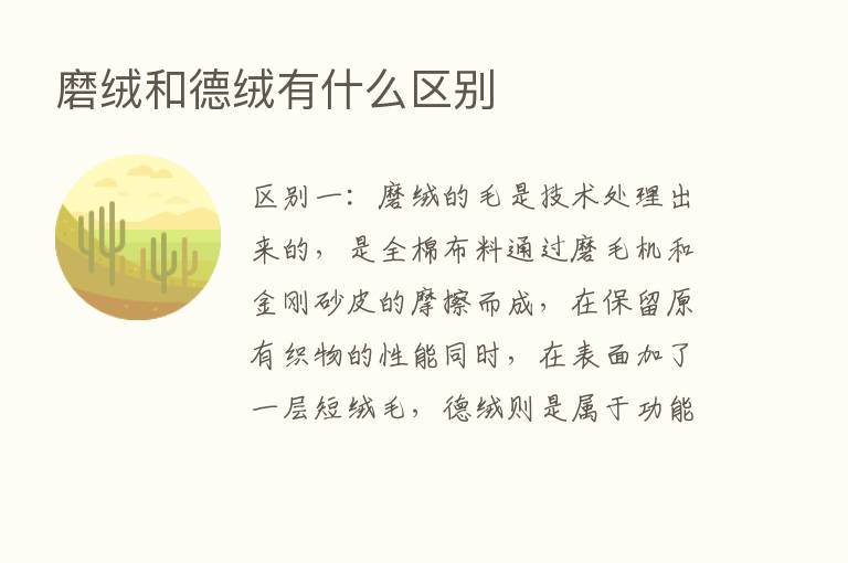 磨绒和德绒有什么区别