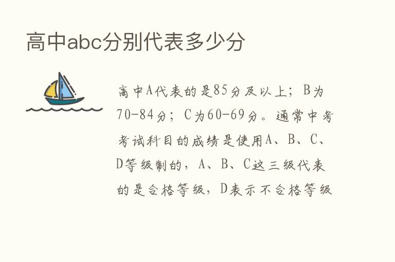 高中abc分别代表多少分