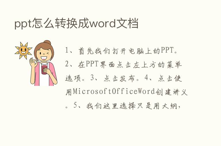 ppt怎么转换成word文档