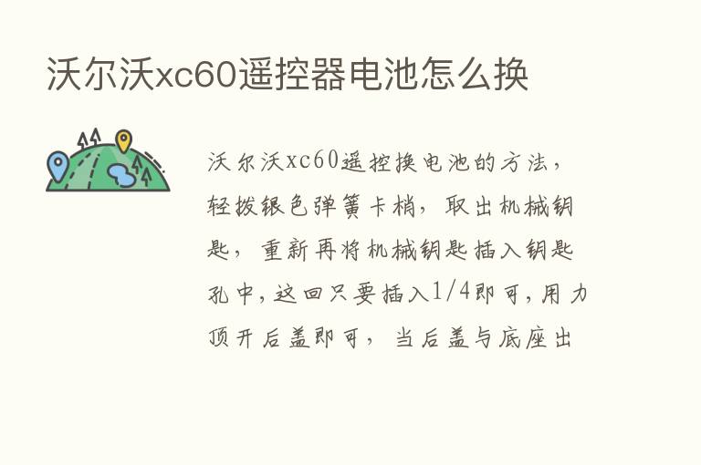 沃尔沃xc60遥控器电池怎么换