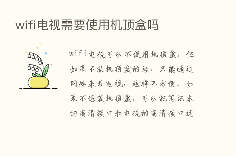 wifi电视需要使用机顶盒吗