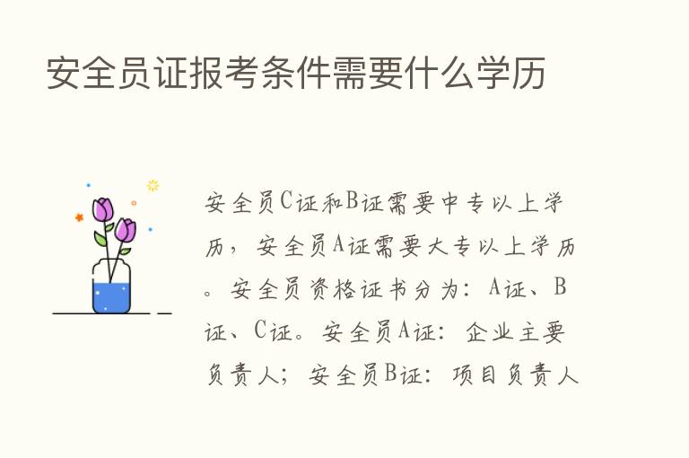 安全员证报考条件需要什么学历