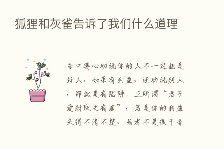 狐狸和灰雀告诉了我们什么道理