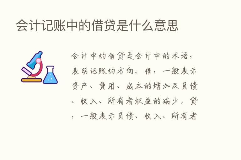 会计记账中的借贷是什么意思