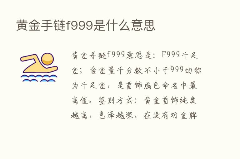 黄金手链f999是什么意思