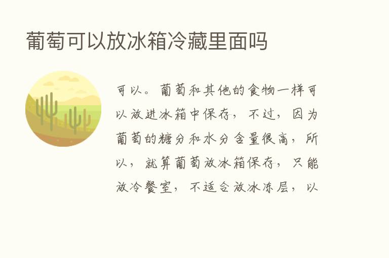 葡萄可以放冰箱冷藏里面吗