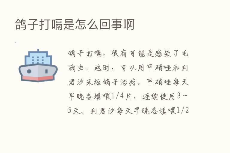 鸽子打嗝是怎么回事啊