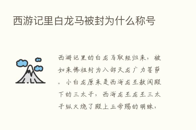 西游记里白龙马被封为什么称号