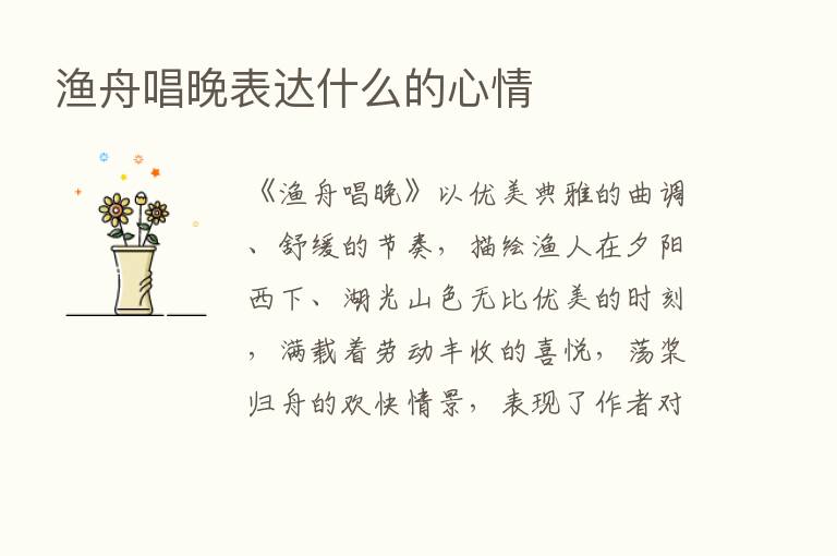 渔舟唱晚表达什么的心情