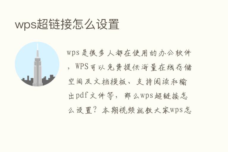 wps超链接怎么设置