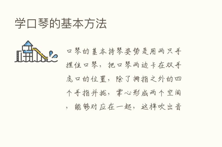 学口琴的基本方法