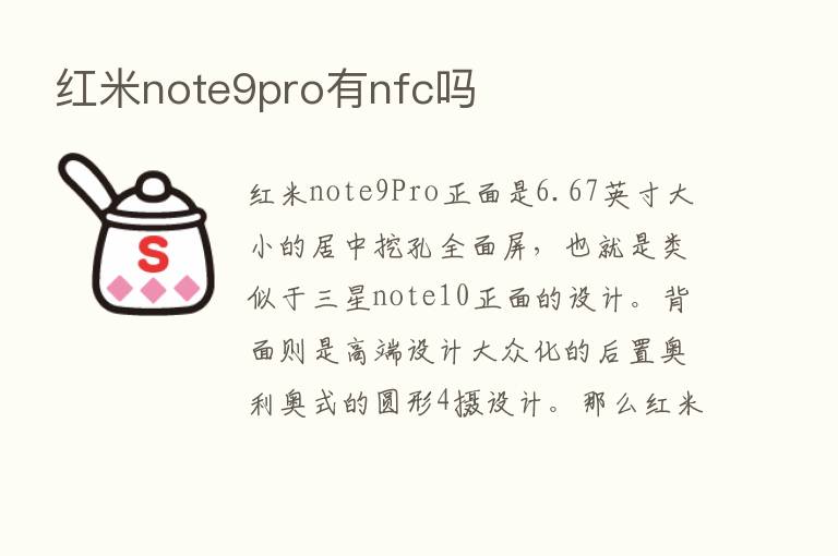 红米note9pro有nfc吗