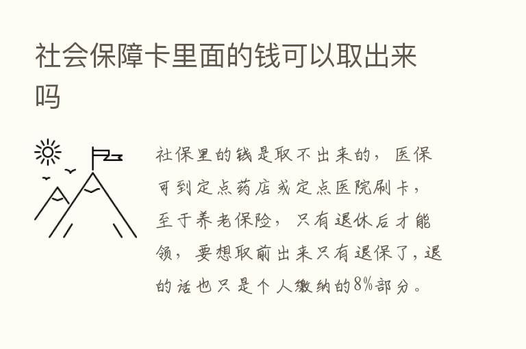 社会保障卡里面的前可以取出来吗