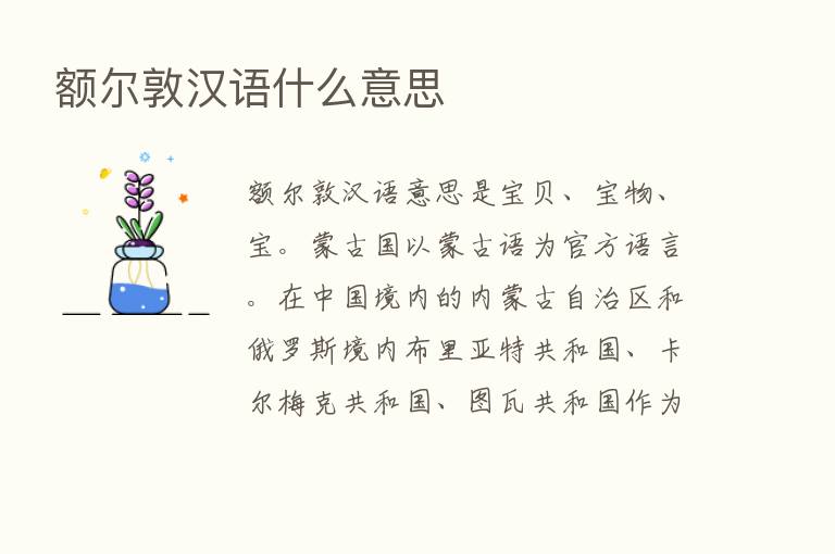 额尔敦汉语什么意思