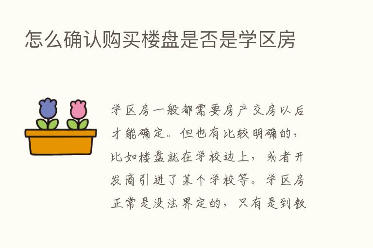 怎么确认购买楼盘是否是学区房