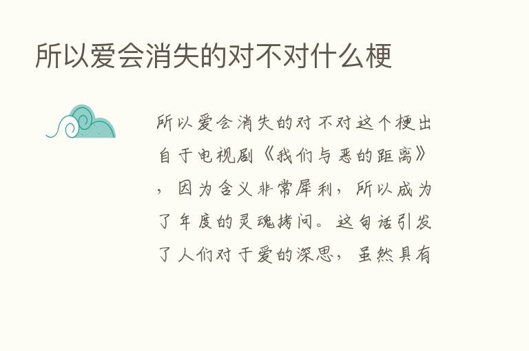 所以爱会消失的对不对什么梗