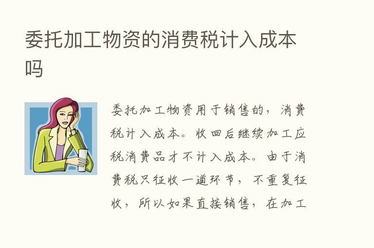 委托加工物资的消费税计入成本吗