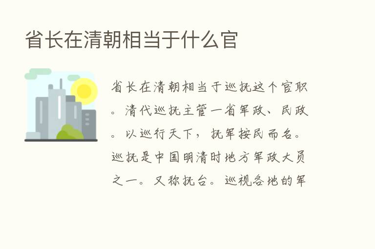 省长在清朝相当于什么官