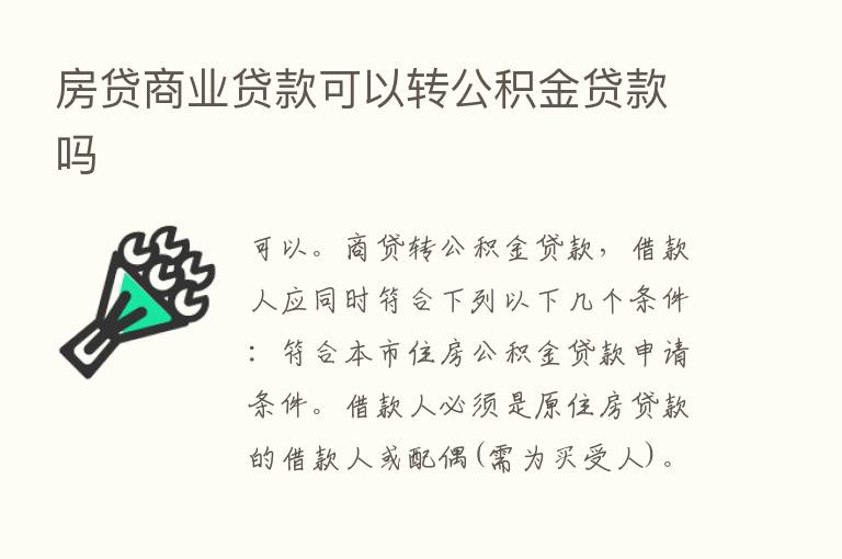 房贷商业贷款可以转公积金贷款吗