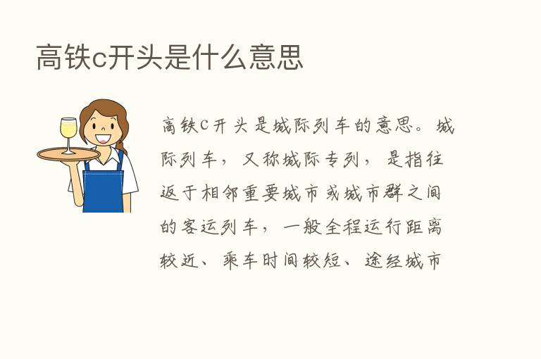 高铁c开头是什么意思